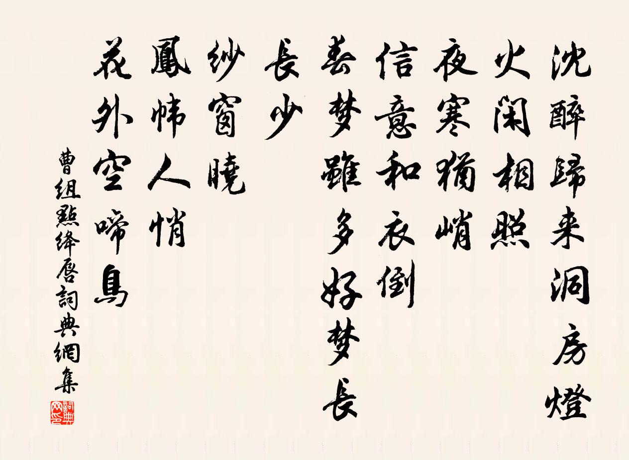 曹组点绛唇书法作品欣赏