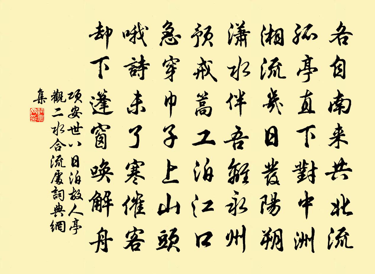 项安世八日泊故人亭观二水合流处书法作品欣赏