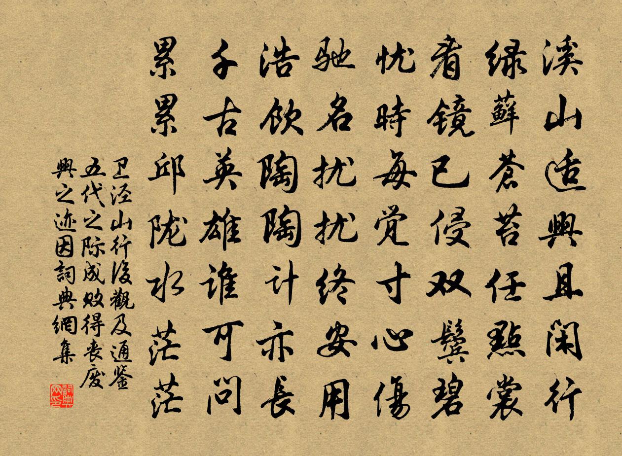 卫泾山行后观及通鉴五代之际成败得丧废兴之迹因书法作品欣赏