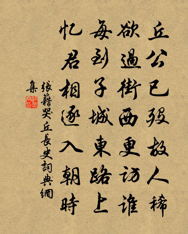 张籍哭丘长史书法作品欣赏