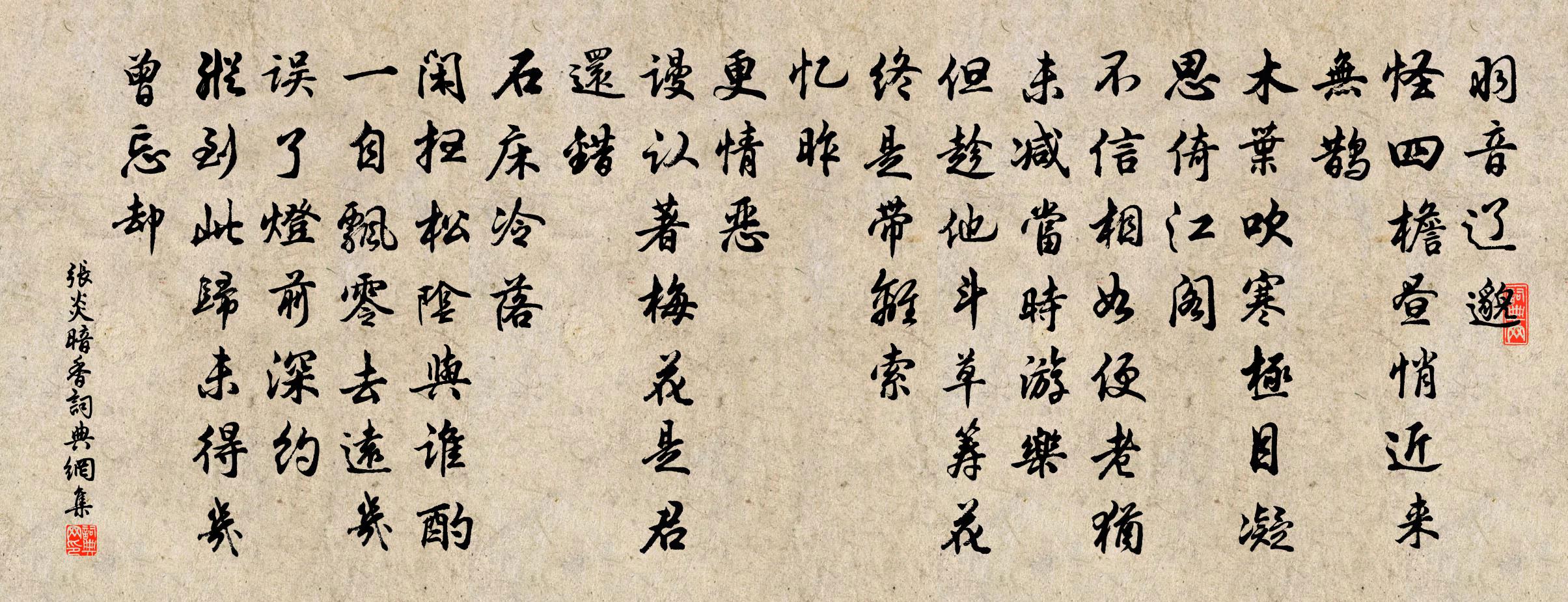 张炎暗香书法作品欣赏