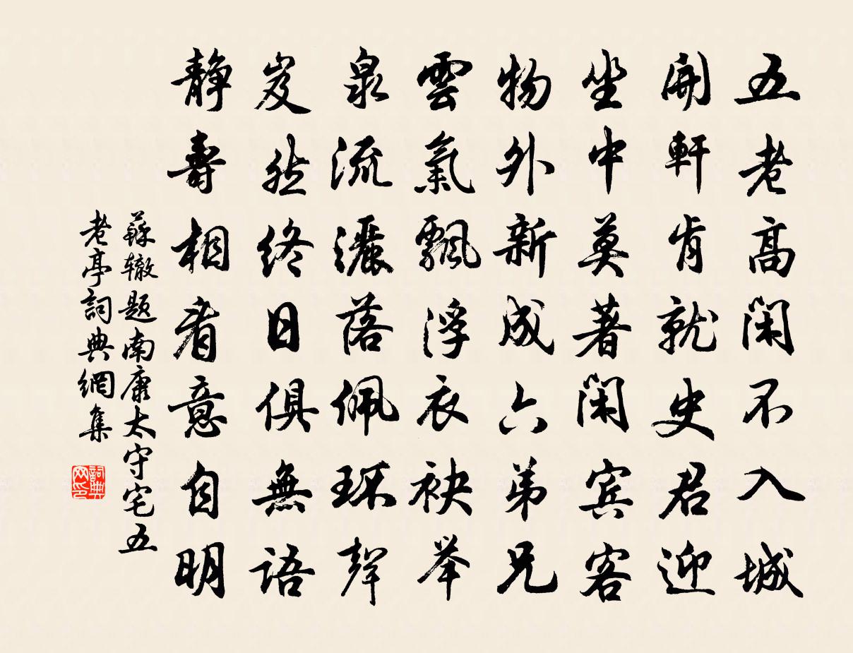 苏辙题南康太守宅五老亭书法作品欣赏