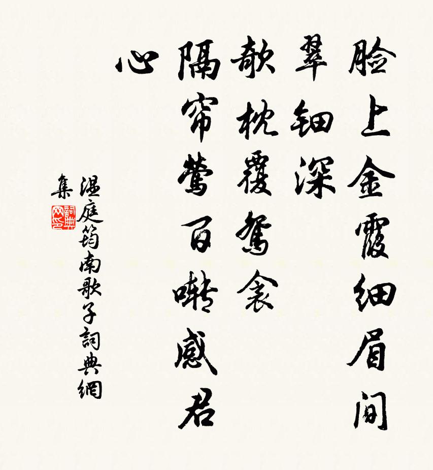 温庭筠南歌子书法作品欣赏