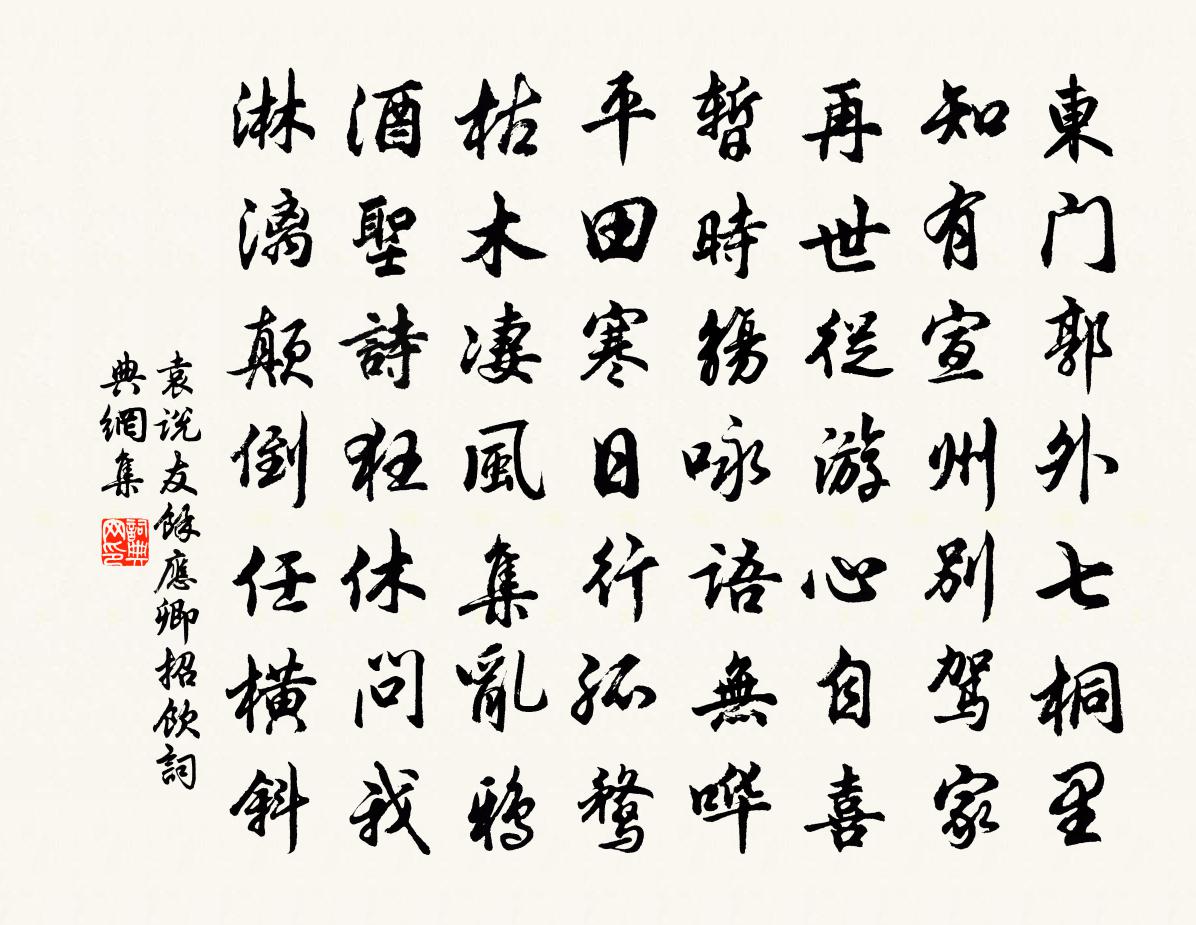 袁说友余应卿招饮书法作品欣赏