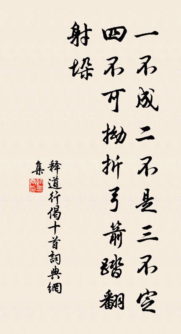 释道行偈十首书法作品欣赏
