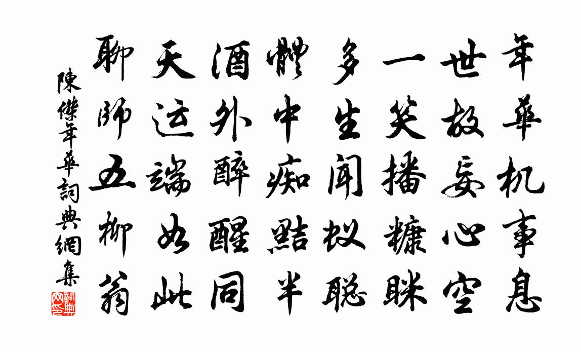 陈杰年华书法作品欣赏