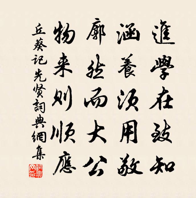 丘葵记先贤书法作品欣赏