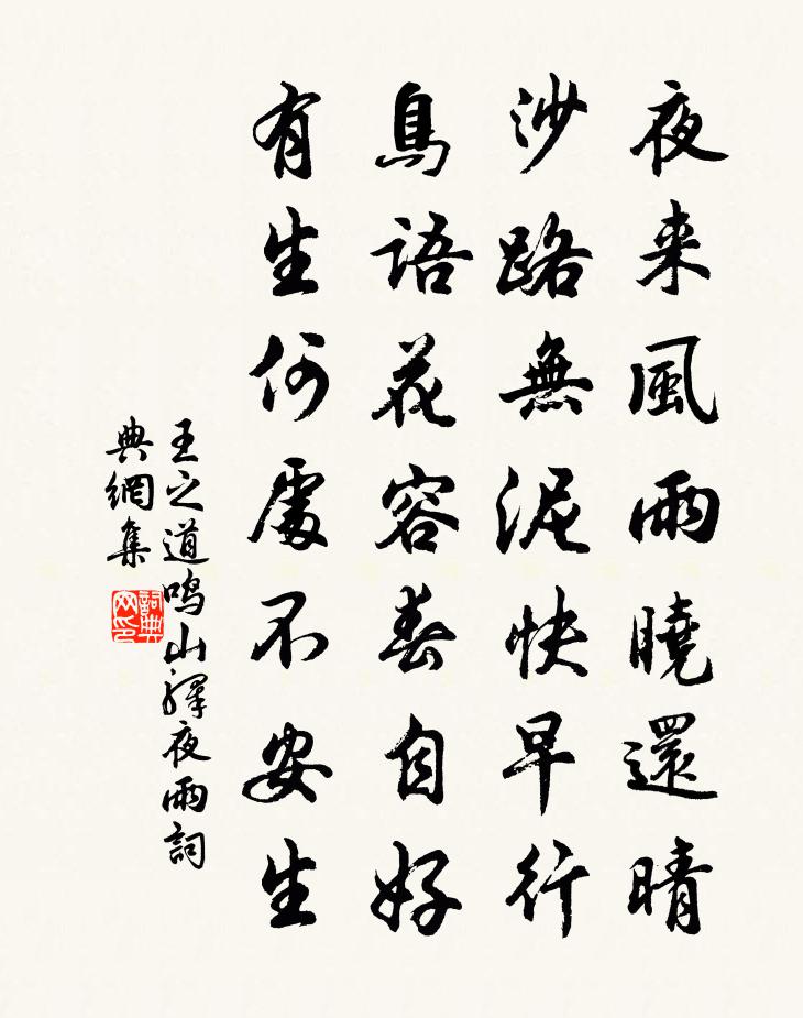 王之道鸣山驿夜雨书法作品欣赏
