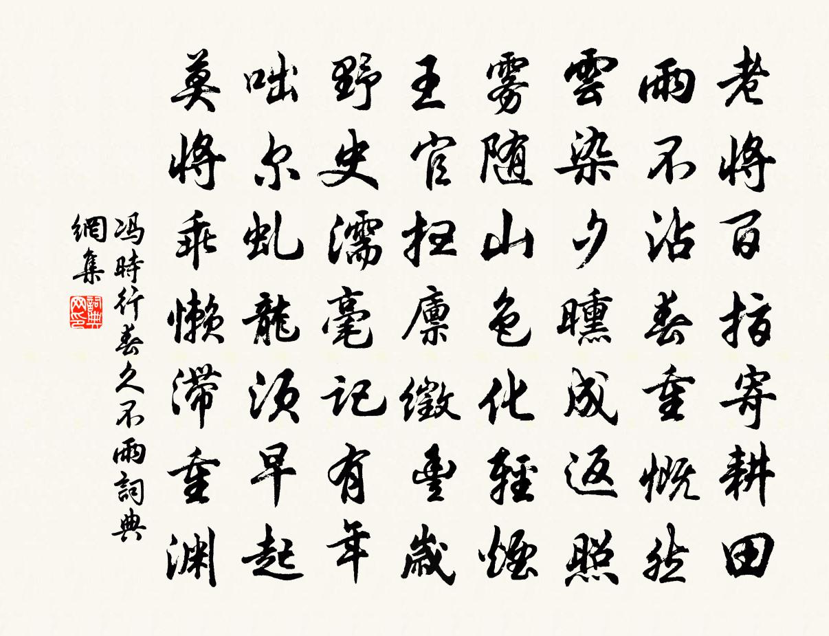 冯时行春久不雨书法作品欣赏