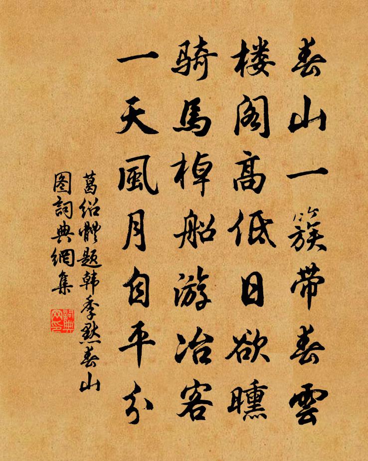 葛绍体题韩季默春山图书法作品欣赏