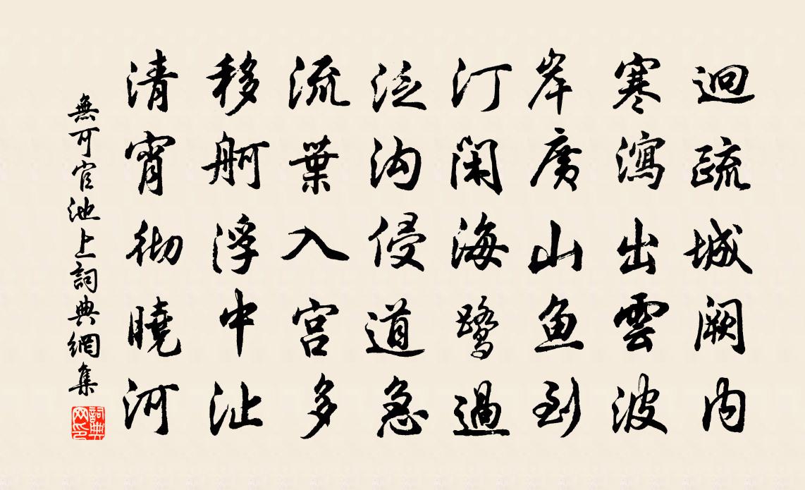 无可官池上书法作品欣赏
