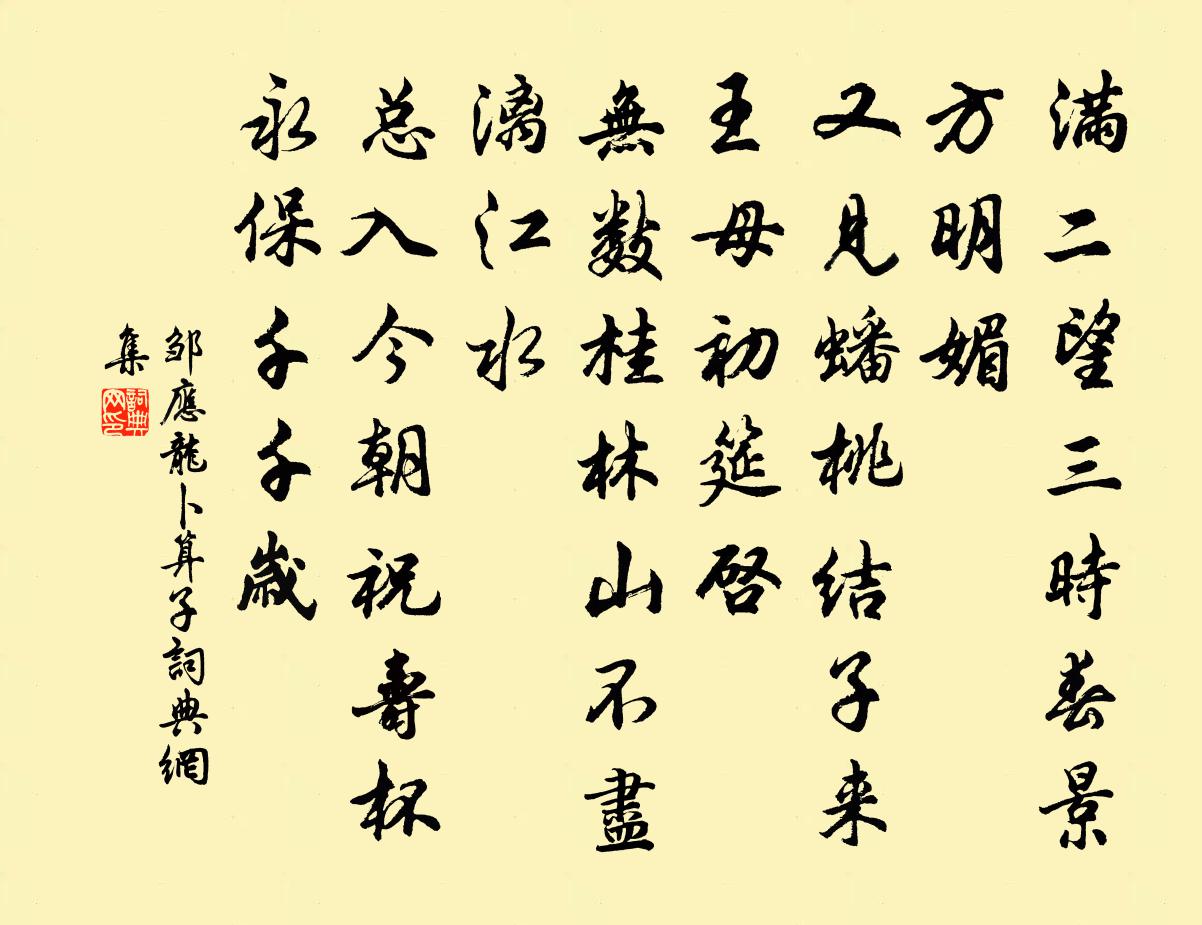 邹应龙卜算子书法作品欣赏