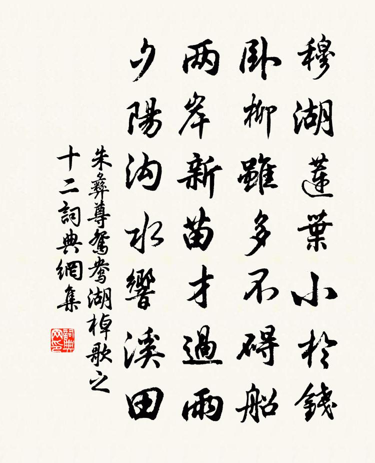 朱彝尊鸳鸯湖棹歌　之十二书法作品欣赏