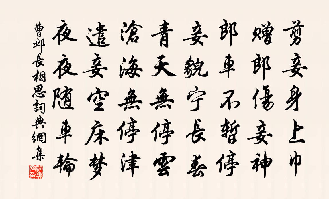曹邺长相思书法作品欣赏