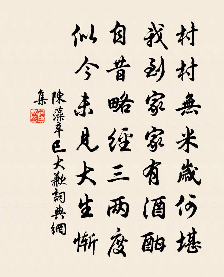 陈藻辛巳大歉书法作品欣赏