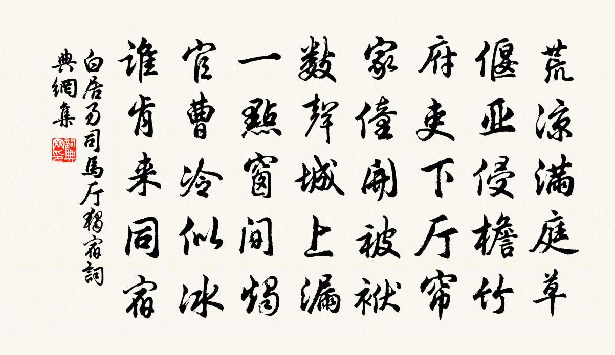 白居易司马厅独宿书法作品欣赏