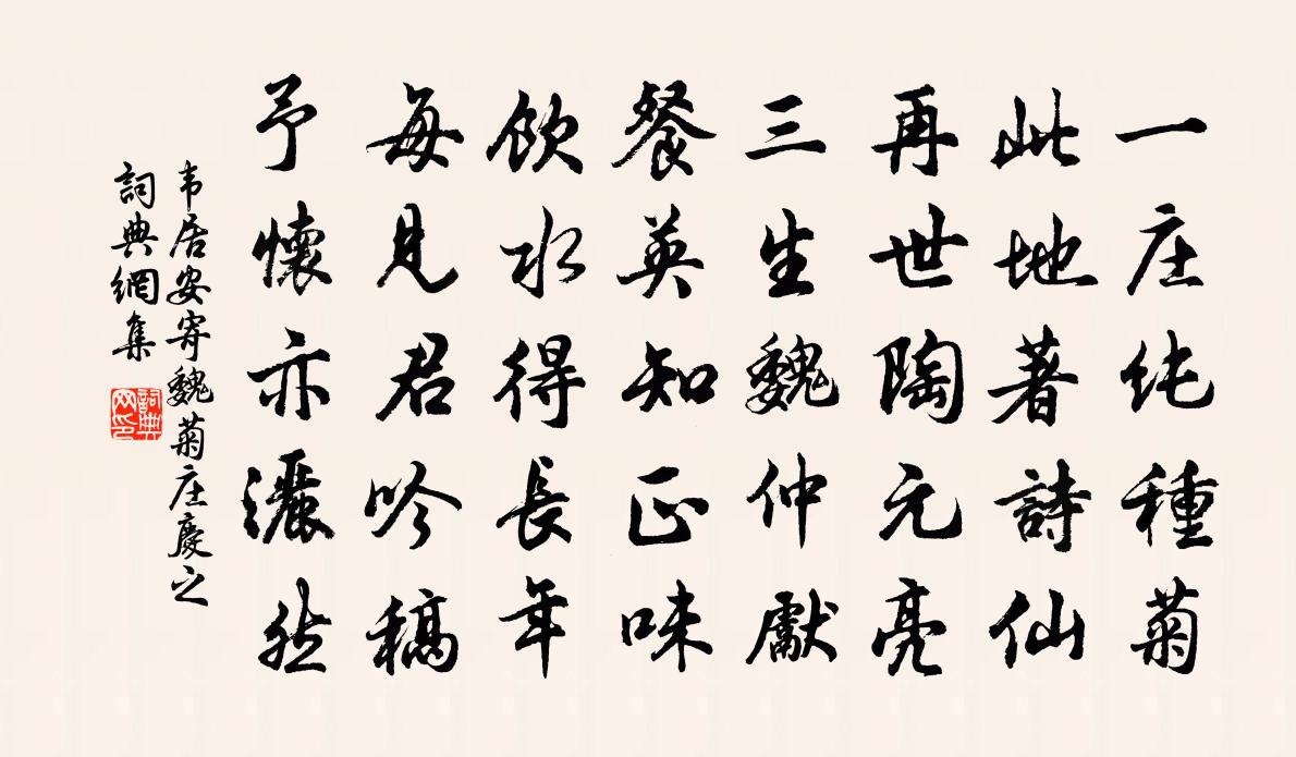 韦居安寄魏菊庄庆之书法作品欣赏