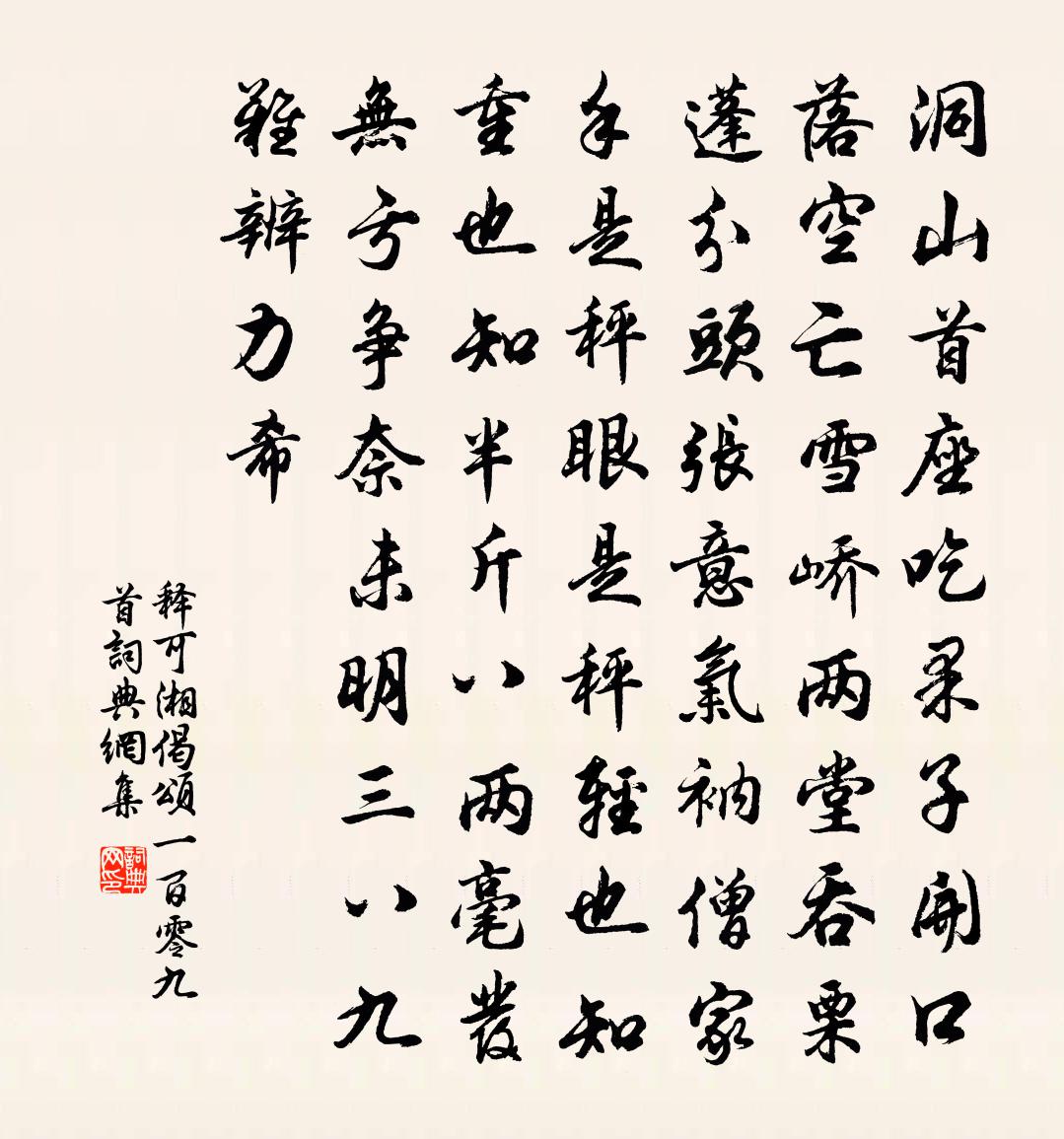 释可湘偈颂一百零九首书法作品欣赏