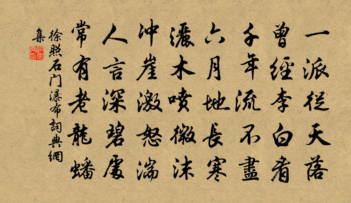 徐照石门瀑布书法作品欣赏
