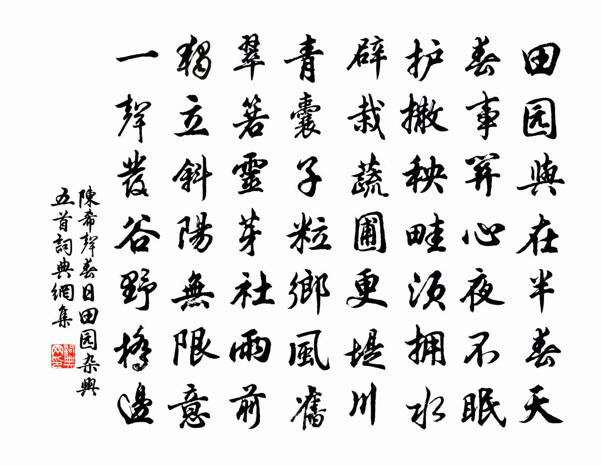 陈希声春日田园杂兴五首书法作品欣赏