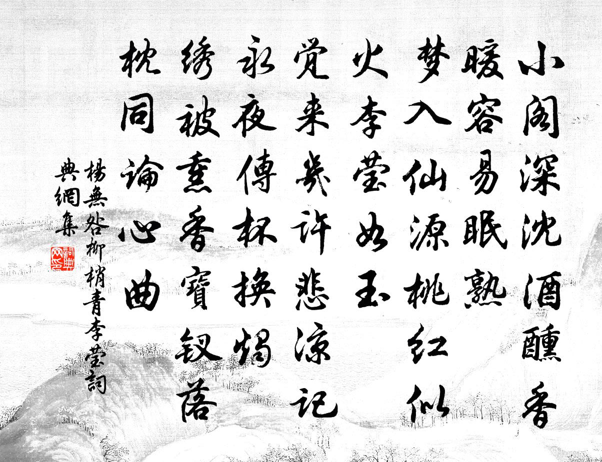 杨无咎柳梢青（李莹）书法作品欣赏