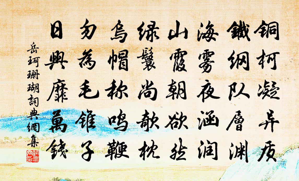 岳珂珊瑚书法作品欣赏