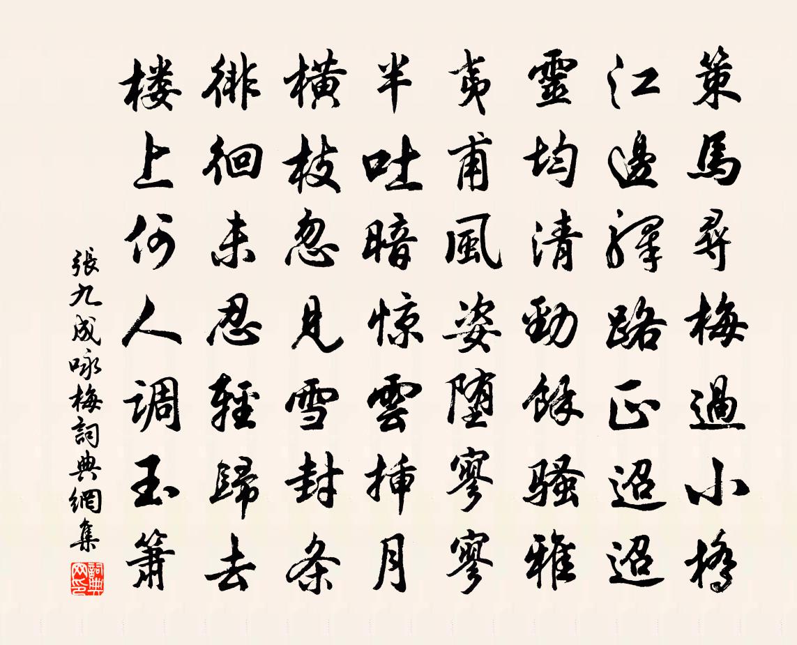 张九成咏梅书法作品欣赏