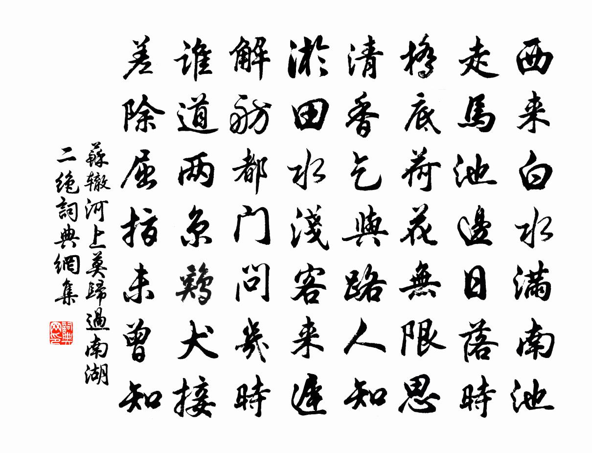 苏辙河上莫归过南湖二绝书法作品欣赏