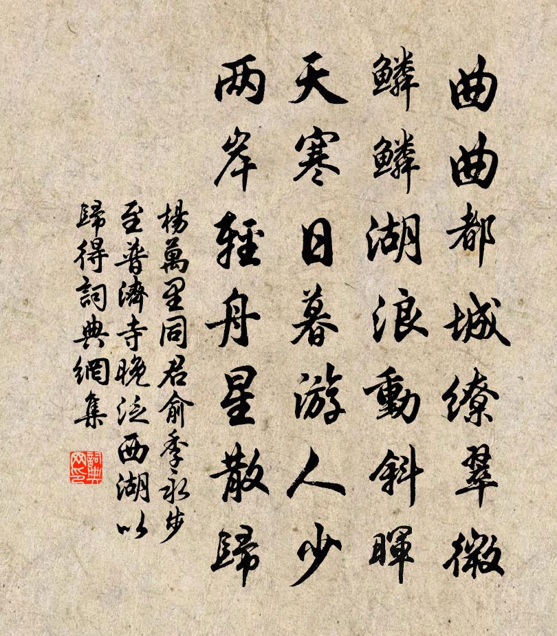 杨万里同君俞、季永步至普济寺，晚泛西湖以归，得书法作品欣赏