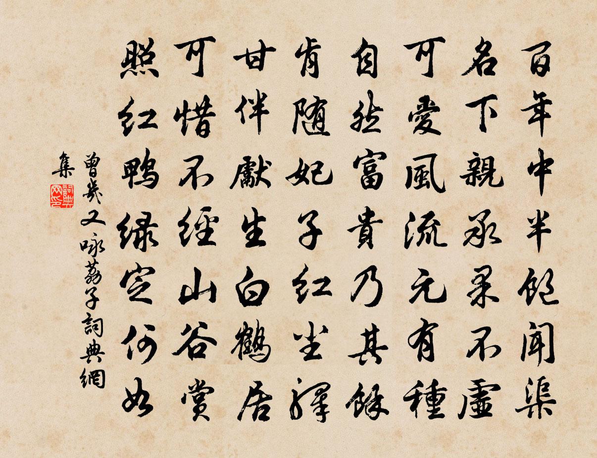 曾几又咏荔子书法作品欣赏