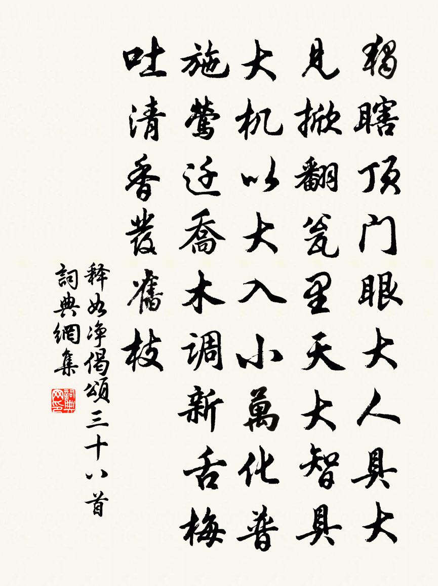 释如净偈颂三十八首书法作品欣赏