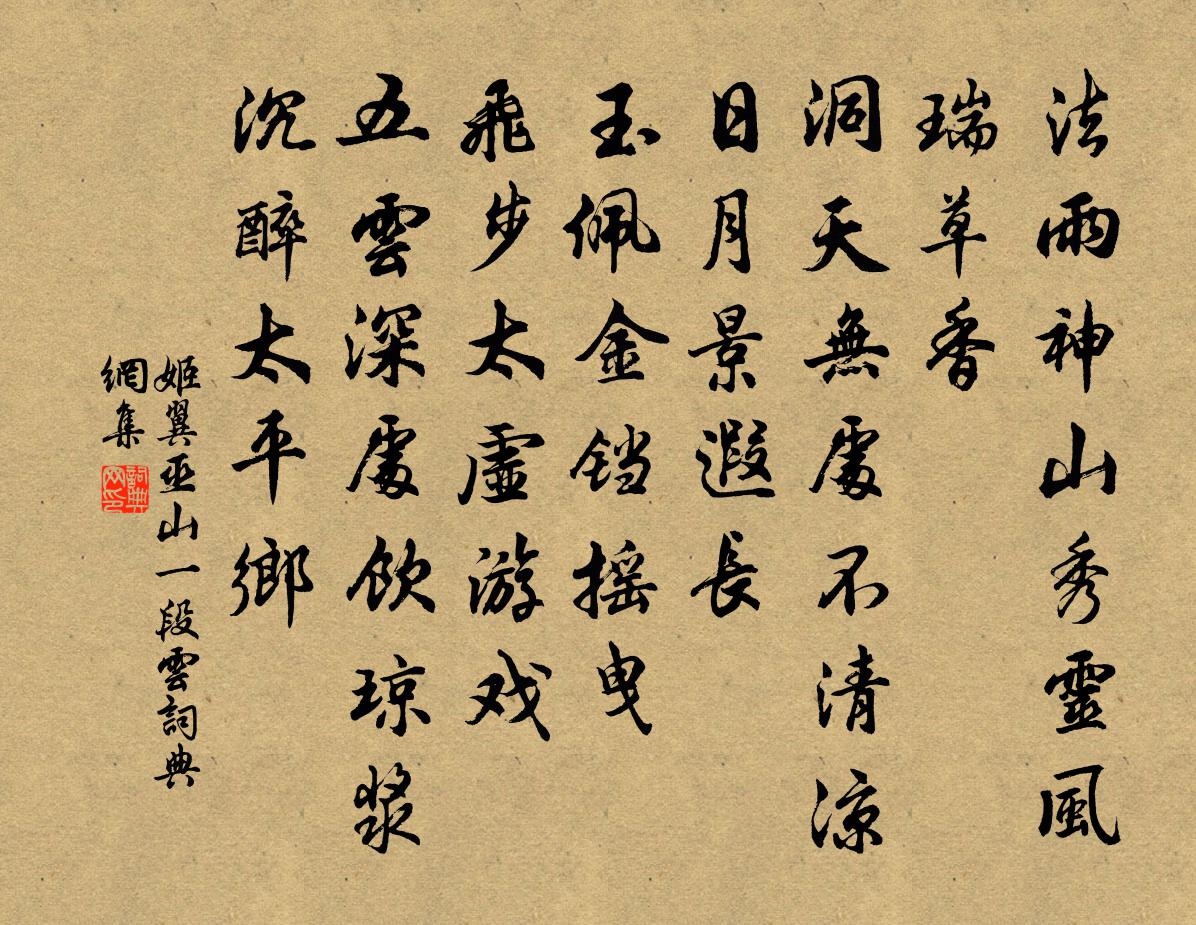 姬翼巫山一段云书法作品欣赏