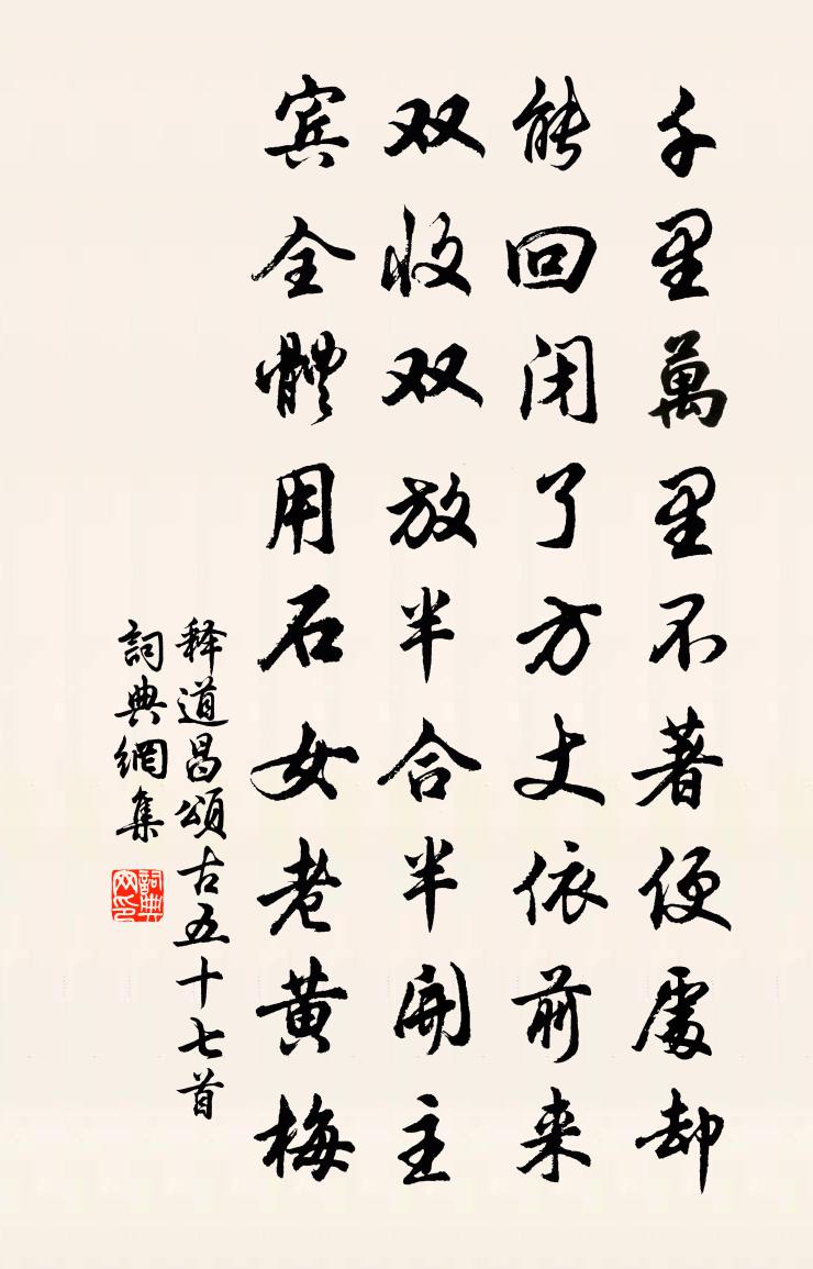释道昌颂古五十七首书法作品欣赏