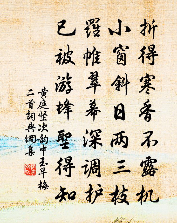 黄庭坚次韵中玉早梅二首书法作品欣赏