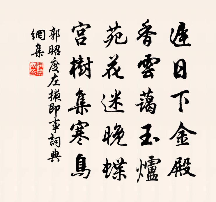 郭昭度左掖即事书法作品欣赏