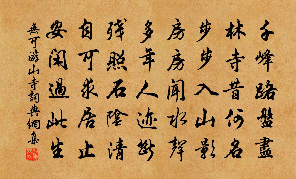 无可游山寺书法作品欣赏