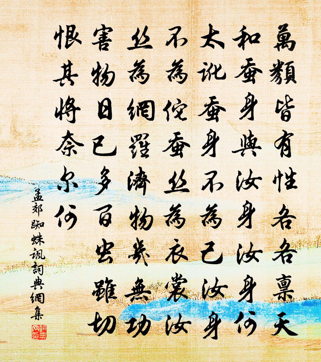 孟郊蜘蛛讽书法作品欣赏