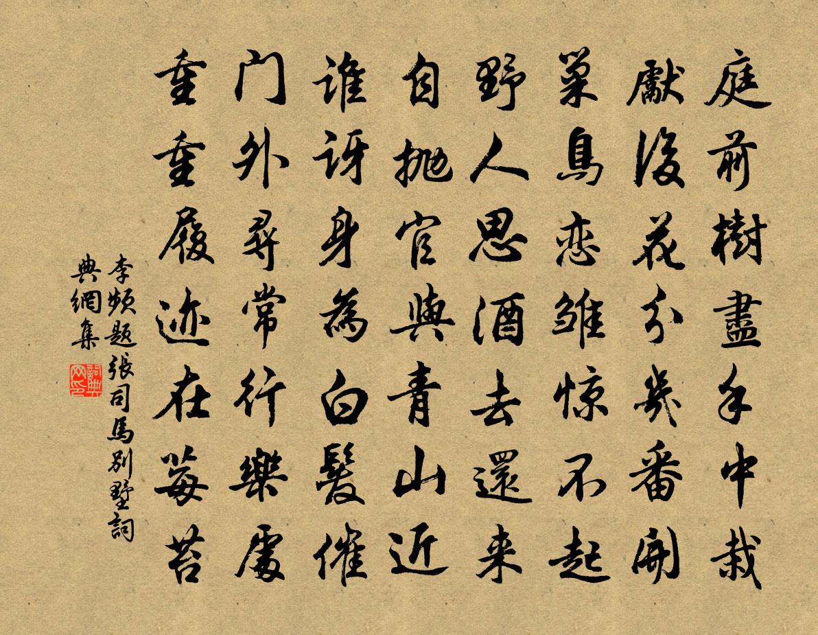李频题张司马别墅书法作品欣赏