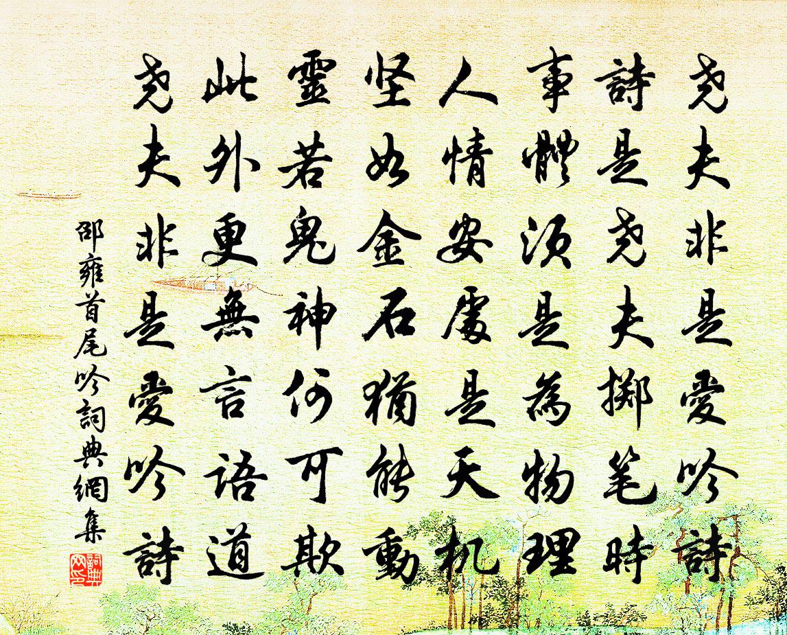 邵雍首尾吟书法作品欣赏
