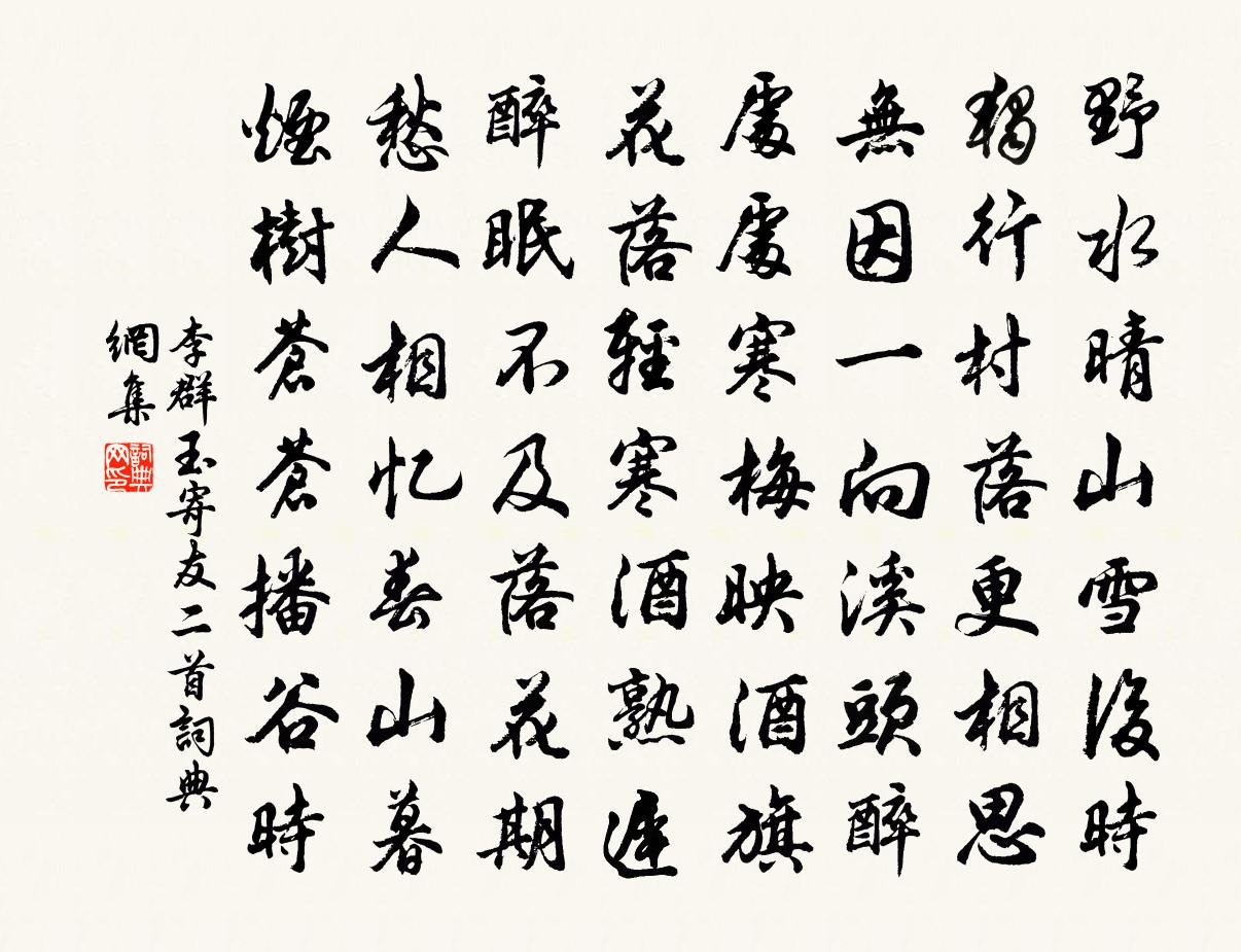 李群玉寄友二首书法作品欣赏