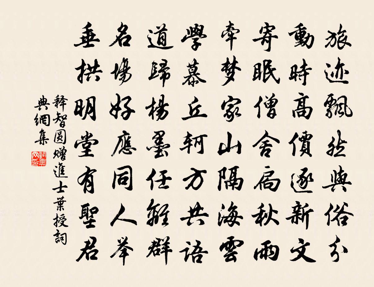释智圆赠进士叶授书法作品欣赏