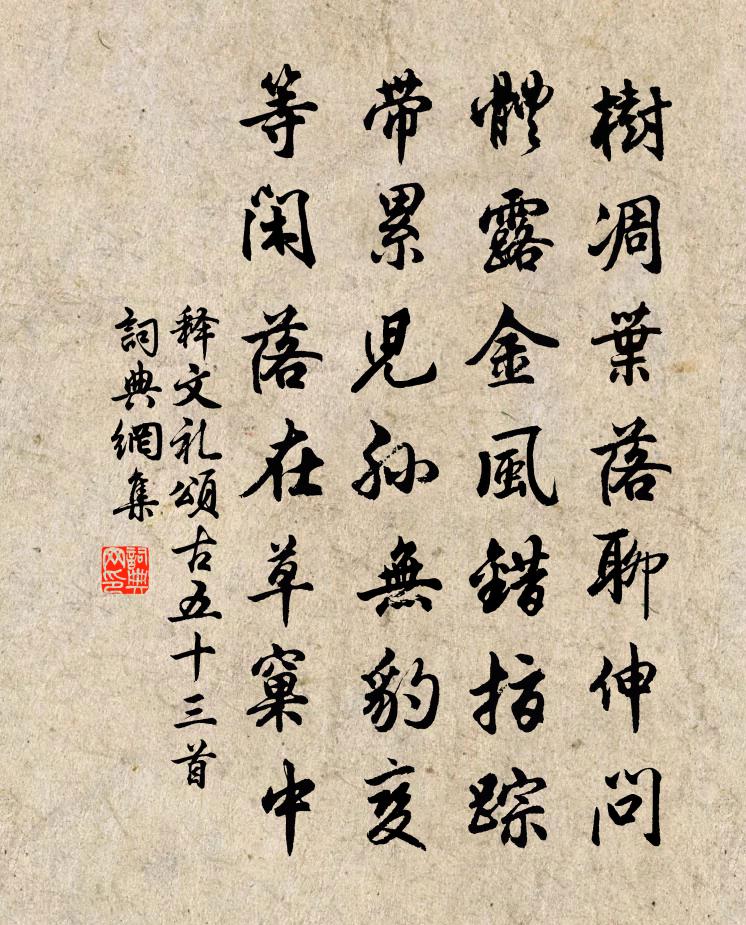 释文礼颂古五十三首书法作品欣赏