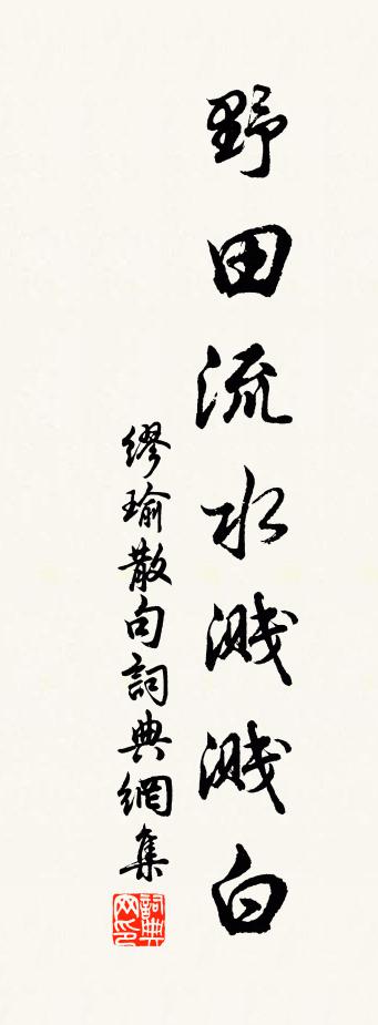 缪瑜句书法作品欣赏