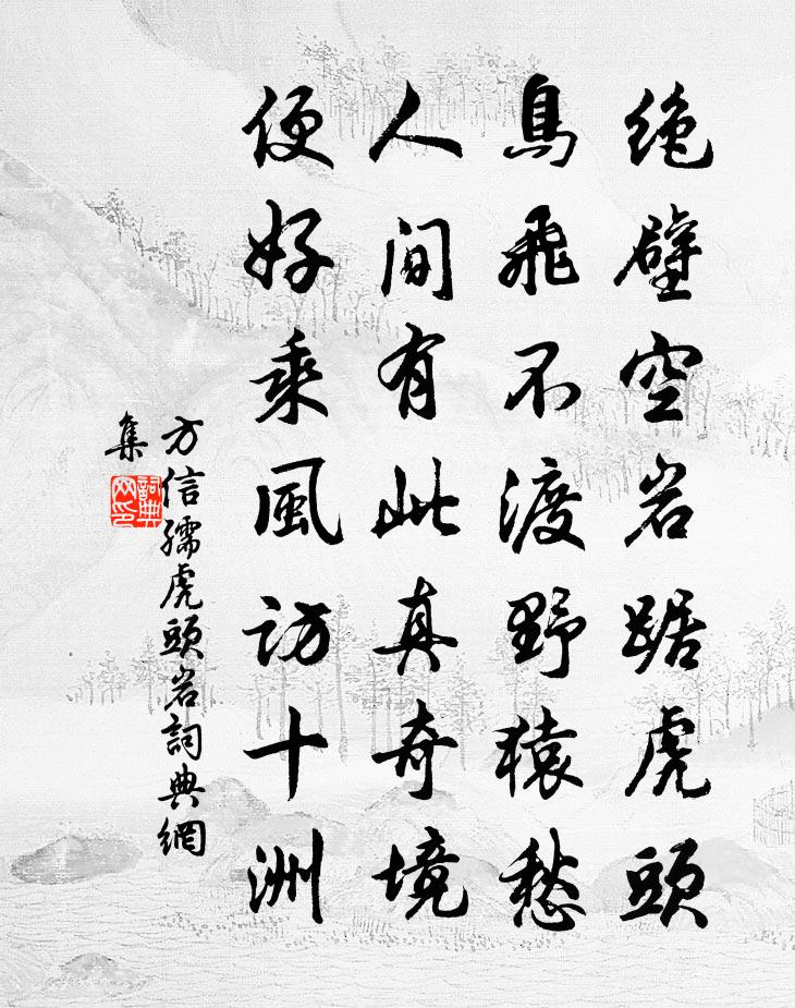 方信孺虎头岩书法作品欣赏