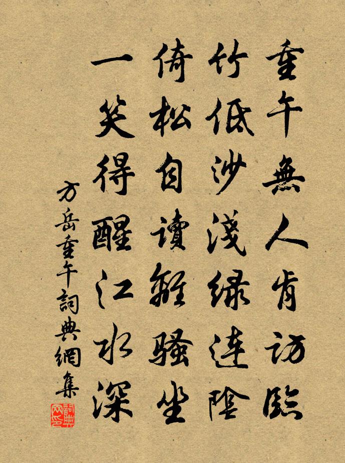 方岳重午书法作品欣赏