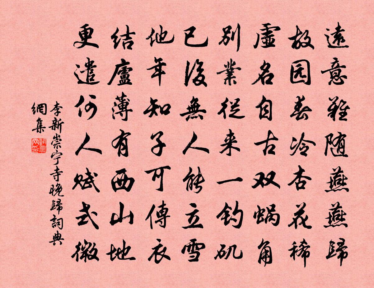 李新崇宁寺晚归书法作品欣赏