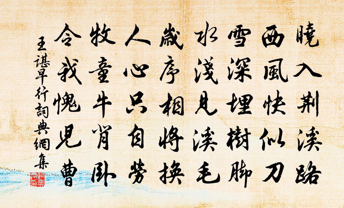 王谌早行书法作品欣赏