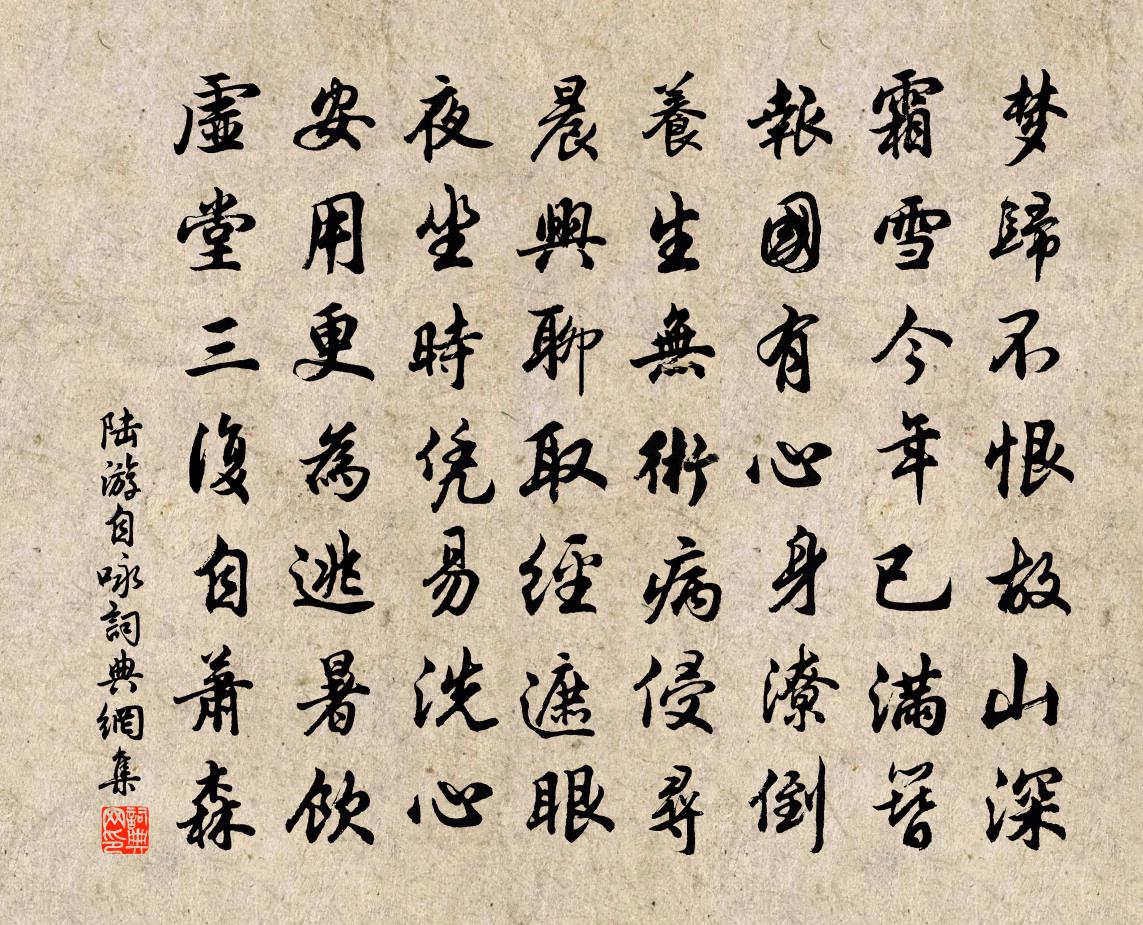 陆游自咏书法作品欣赏