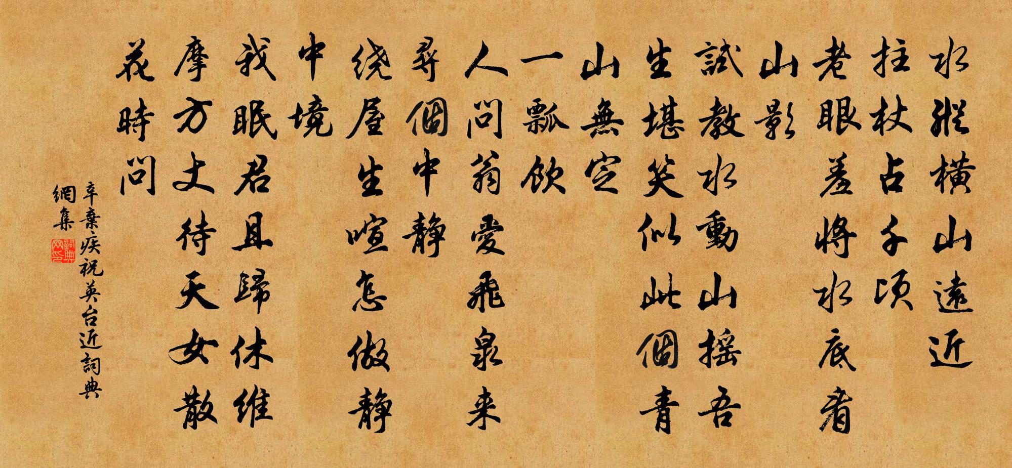 辛弃疾祝英台近书法作品欣赏