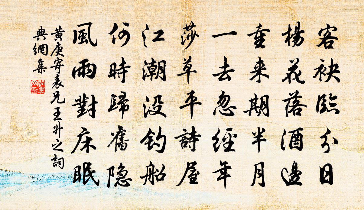 黄庚寄表兄王升之书法作品欣赏
